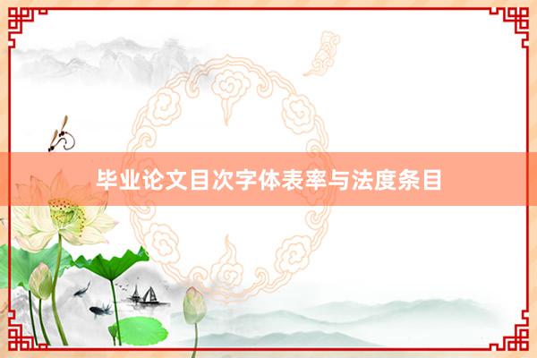 毕业论文目次字体表率与法度条目