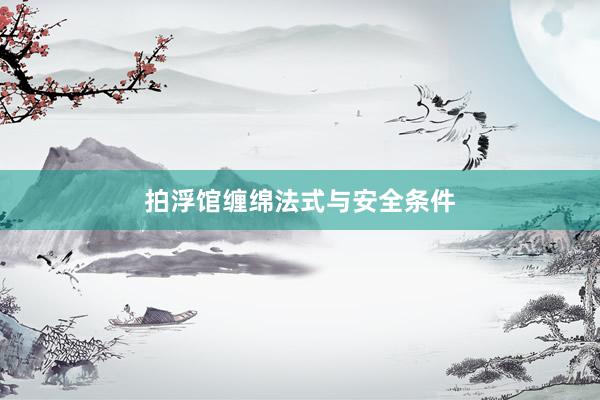 拍浮馆缠绵法式与安全条件